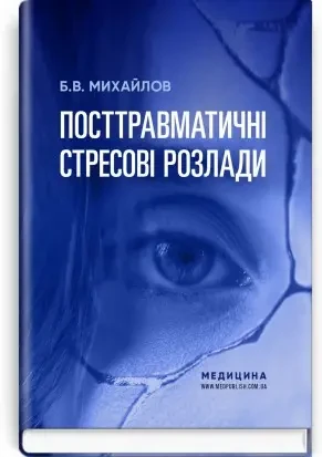 Посттравматические стрессовые расстройства / Б.В. Михайлов, фото 1