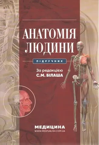 Анатомія людини Підручник С.М. Білаш, М.М. Коптев, О.М. Проніна, О.М. Бєляєва Видавництво"Медицина", фото 1