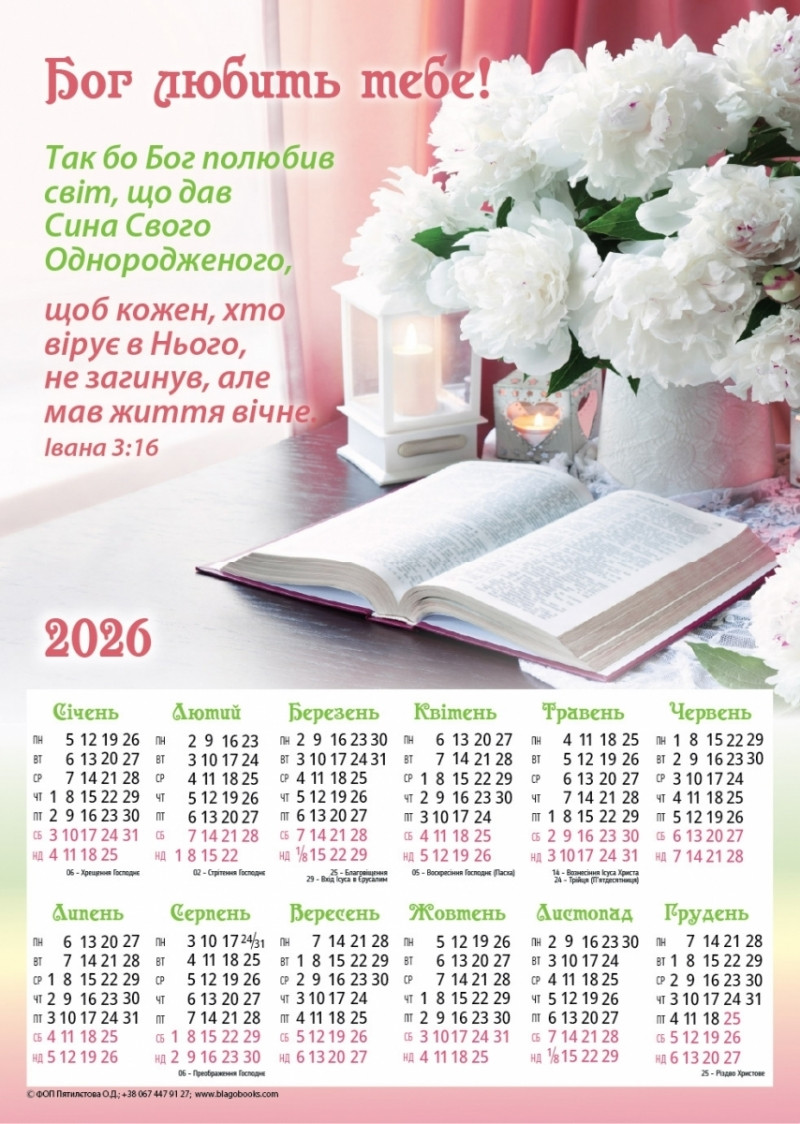 Плакатний календар "Бог тебе любить!", укр., 340х480 мм, 2026