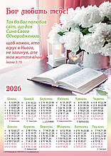 Плакатний календар "Бог тебе любить!", укр., 340х480 мм, 2026