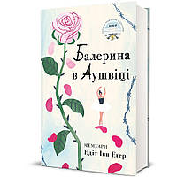 Балерина в Аушвіці Едіт Еґер Книголав