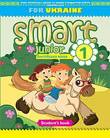 Книга для вивчення англійської мови. Smart Junior for UKRAINE НУШ 1 Student's Book PB