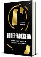 Дуґлас Томпсон, Дженніфер Макадам - Непереможена. Моя битва за викриття королеви криптомафії