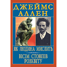 Як людина мислить. Вісім стовпів розквіту. Джеймс Аллен