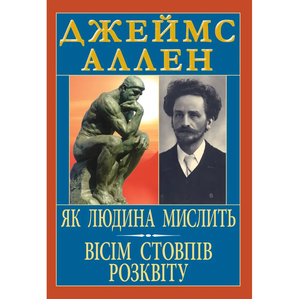 Як людина мислить. Вісім стовпів розквіту. Джеймс Аллен, фото 1