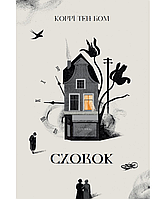 Сховок. Коррі Тен Бом