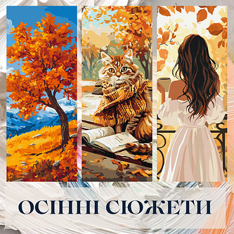 Осінні сюжети