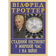 Стадний інстинкт у мирний час і на війні. Вілфред Троттер
