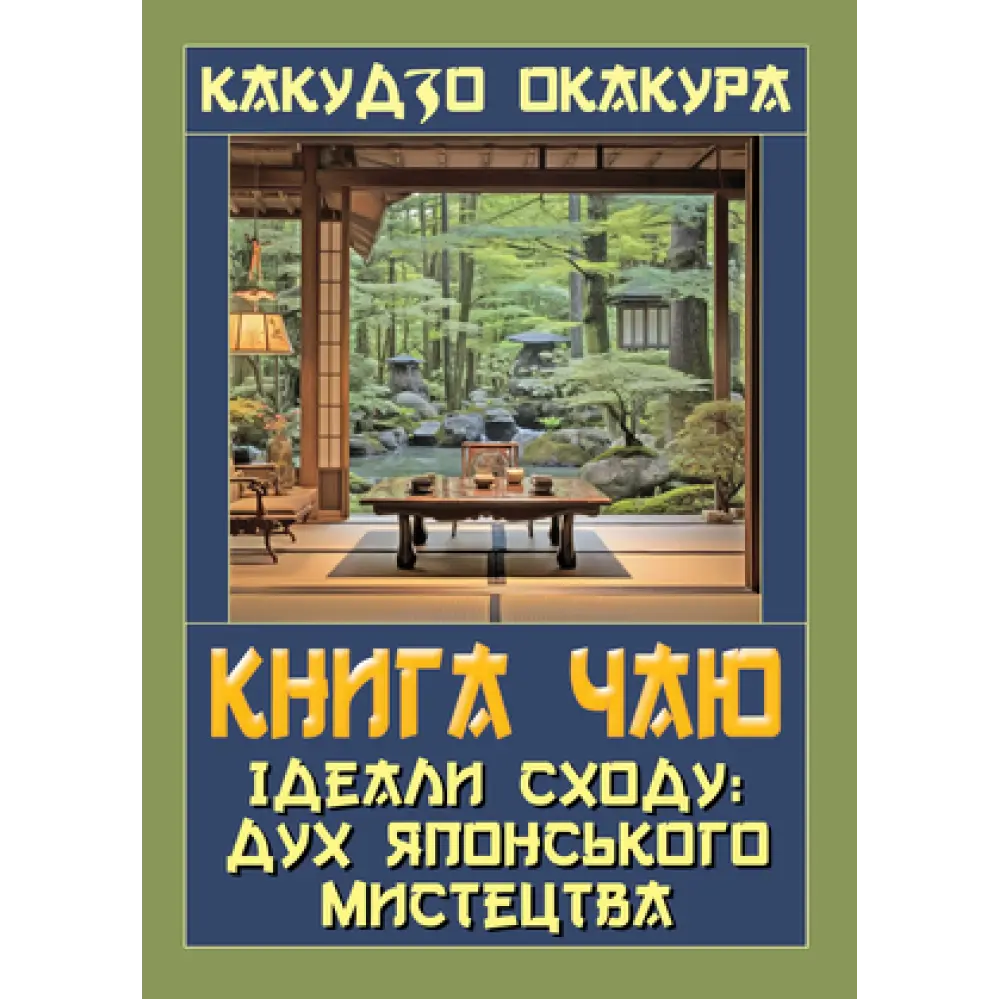 Книга чаю. Ідеали Сходу: дух японського мистецтва. Какудзо Окакура, фото 1