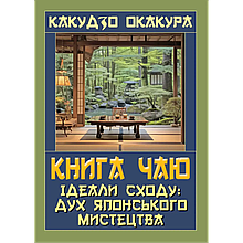 Книга чаю. Ідеали Сходу: дух японського мистецтва. Какудзо Окакура