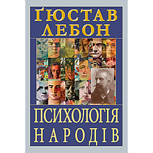 Психологія народів. Ґюстав Лебон