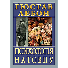 Психологія натовпу. Ґюстав Лебон
