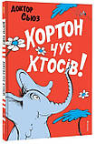 Доктор Сьюз - Хортон чує хтосів!, фото 3