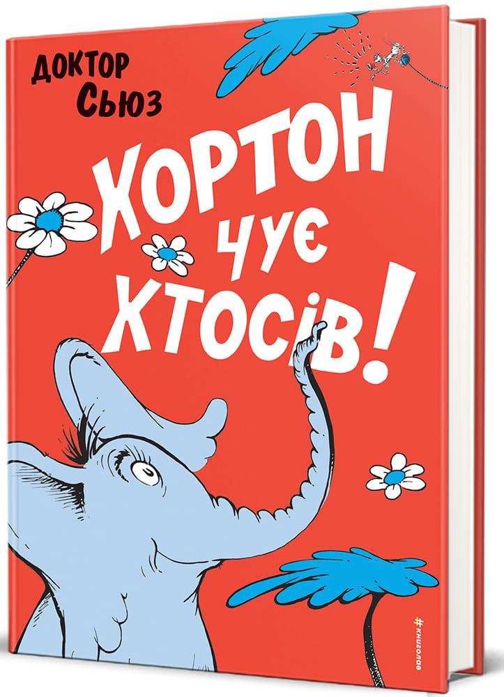 Доктор Сьюз - Хортон чує хтосів!, фото 1