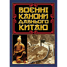 Воєнні канони давнього Китаю