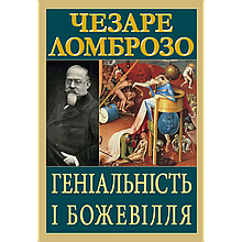 Геніальність і божевілля. Чезаре Ломброзо