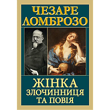 Жінка — злочинниця та повія. Чезаре Ломброзо