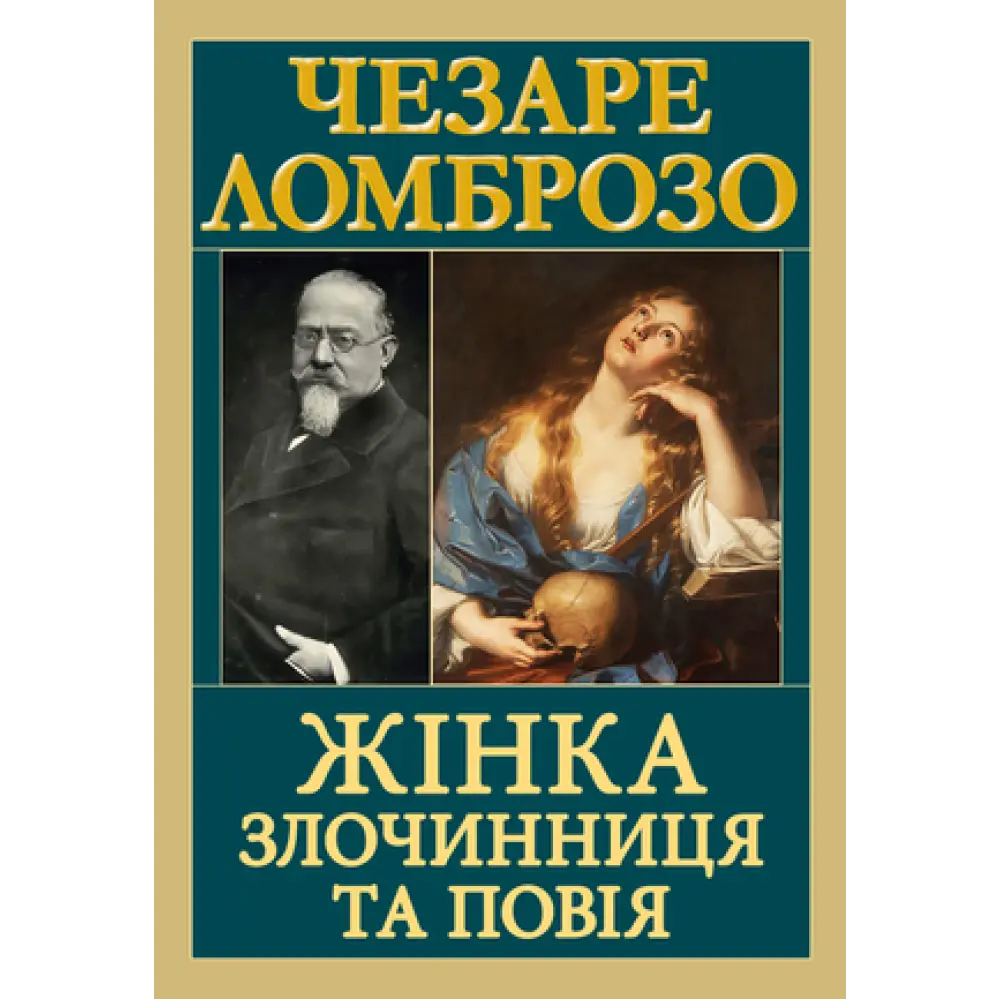 Жінка — злочинниця та повія. Чезаре Ломброзо, фото 1