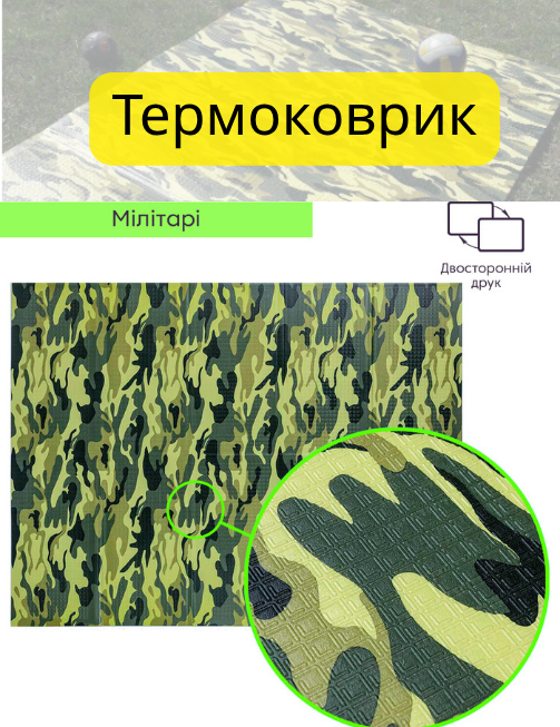 Термо килимок складаний камуфляжний 200х150 Килимок для природи, в кімнату, на пікнік в сумці, фото 1
