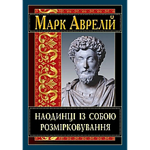 Наодинці із собою. Розмірковування. Марк Аврелій