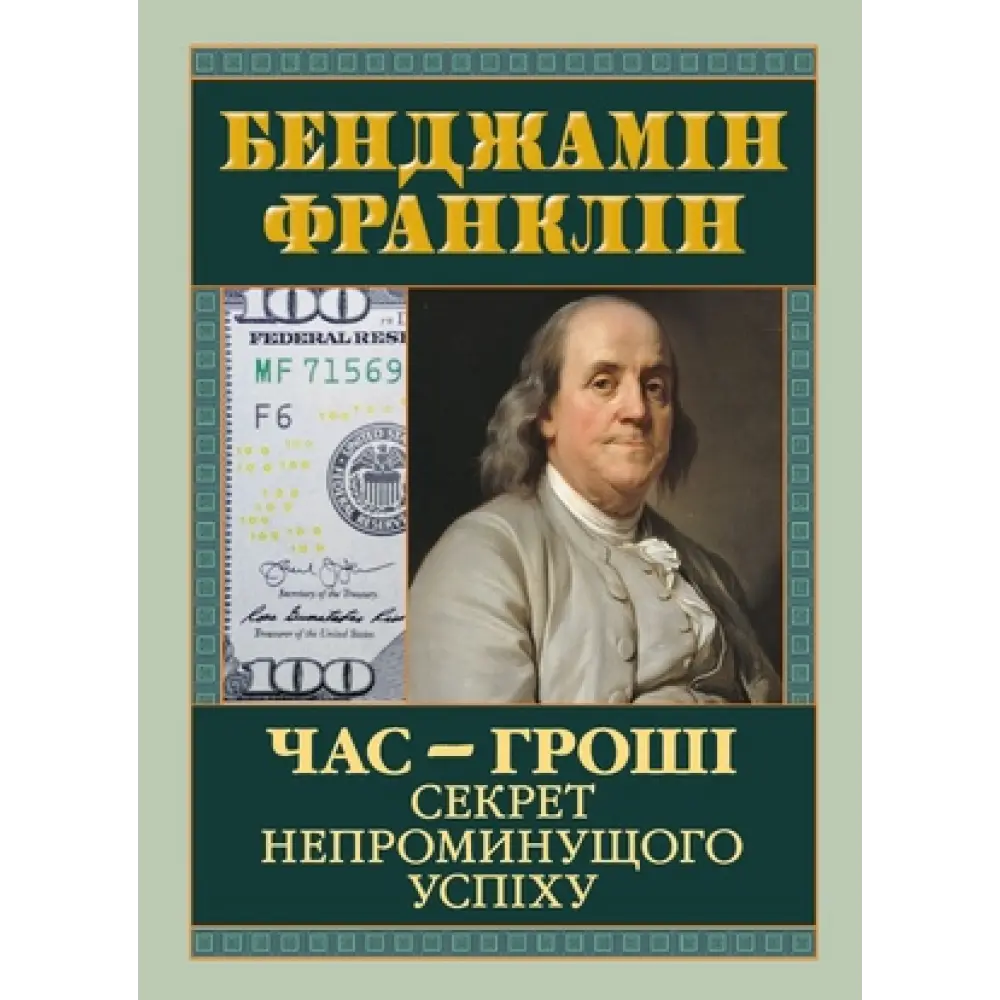 Час — гроші. Секрет непроминущого успіху. Бенджамін Франклін, фото 1