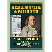 Час — гроші. Секрет непроминущого успіху. Бенджамін Франклін