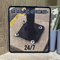 №АВШ003 Шеврон «БАТАЛЬИОН «РУКОЖОП» 24/7» 9*7 см