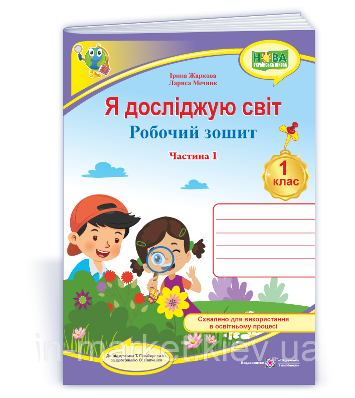 1 клас. Я досліджую світ. Робочий зошит 1 частина (до під. Гільберг) Жаркова І., Мечник Л. ПіП, фото 1