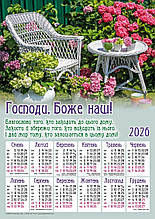 Плакатний календар "Господи, Боже наш!", укр., 340х480 мм, 2026 рік