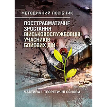 Посттравматичне зростання військовослужбовців-учасників бойових дій. Частина 1.