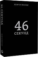 Ксав'єр Мессінг - 46 секунд