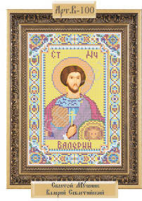 Схема Часткова для Вишивки А4, Бісером, Св. Мученик Валерій Селастійський, ТМ Рішельє Арт. В-100, 1 шт