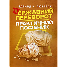 Державний переворот: практичний посібник. Едвард Люттвак