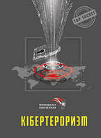 Юрій Когут - Кібертероризм - історія, цілі, об’єкти