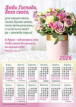 Плакатний календар "Люби Господа, Бога свого!", 340х480мм, 2026 рік