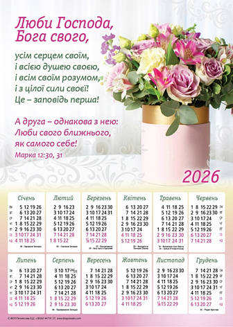 Плакатний календар "Люби Господа, Бога свого!", 340х480мм, 2026 рік, фото 1