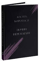 Ксав'єр Мессінг - Досить боротися почни перемагати