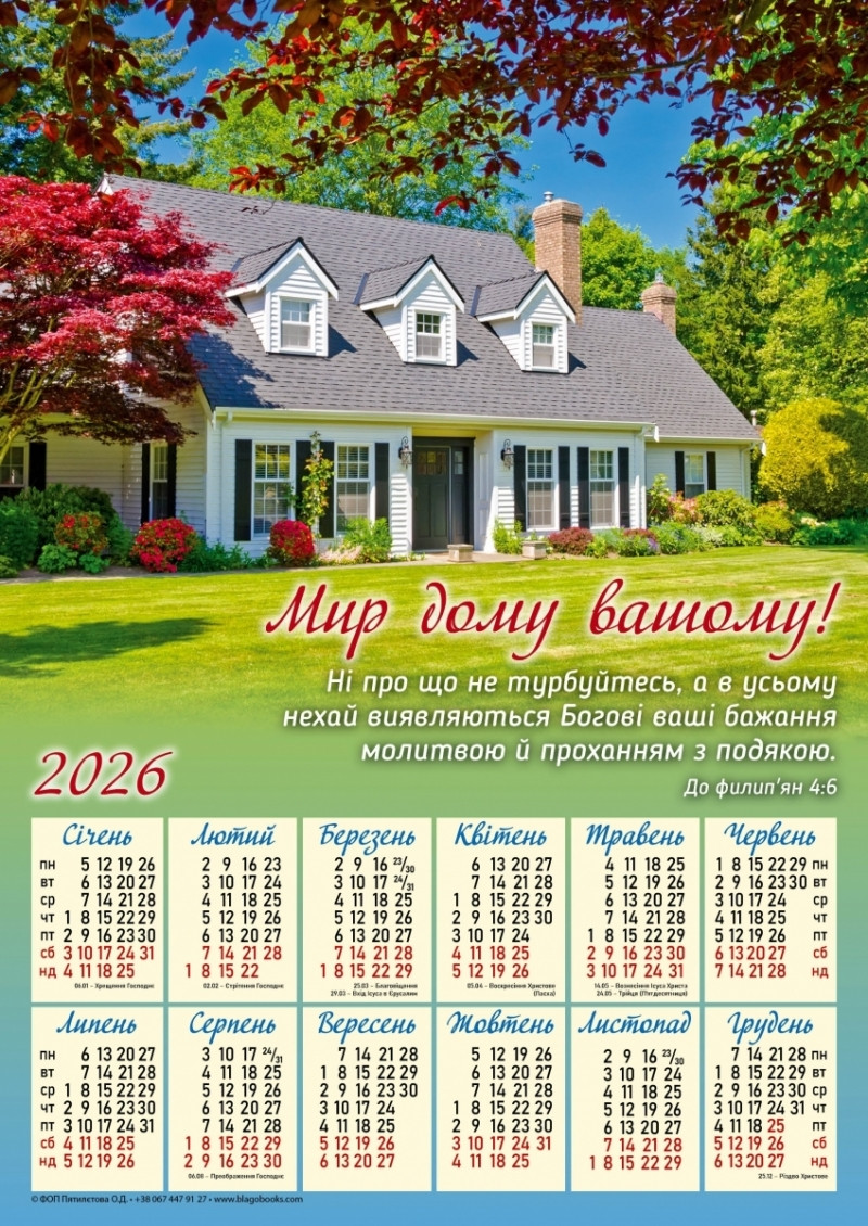Плакатний календар "Мир дому вашому!", укр.340х480 мм, 2026 рік