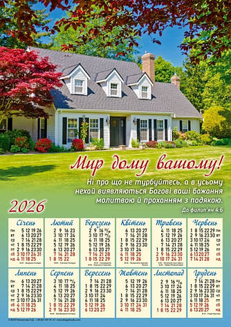 Плакатний календар "Мир дому вашому!", укр.340х480 мм, 2026 рік, фото 1