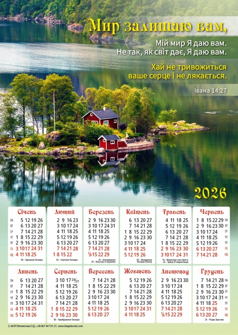 Плакатний календар "Мир залишаю вам!", укр. 340х480 мм, 2026