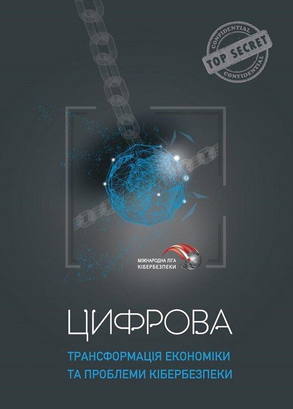 Юрій Когут - Цифрова трансформація економіки та проблеми кібербезпеки, фото 1