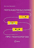 Віктор Мандзяк - Попі#ділінькаємо про психологію