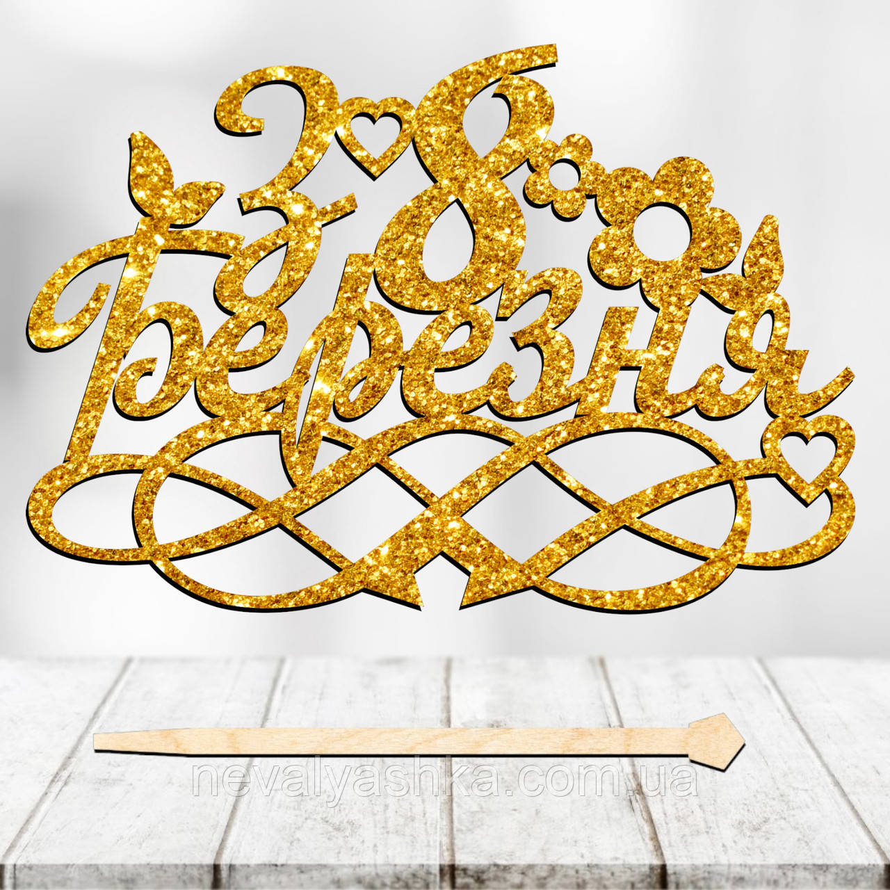 Топпер з Блискітками "З 8 Березня" Напис 14х10cм для Торта в Букет Квіти Фігурка з Блискучим Гліттером З Восьмим Березня