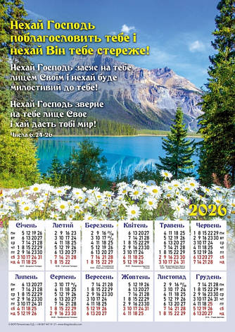 Плакатний календар "Нехай Господь поблагословить тебе!", 340х480мм, 2026 рік, фото 1
