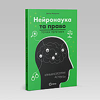 Дмитро Федоренко - Нейронаука та право