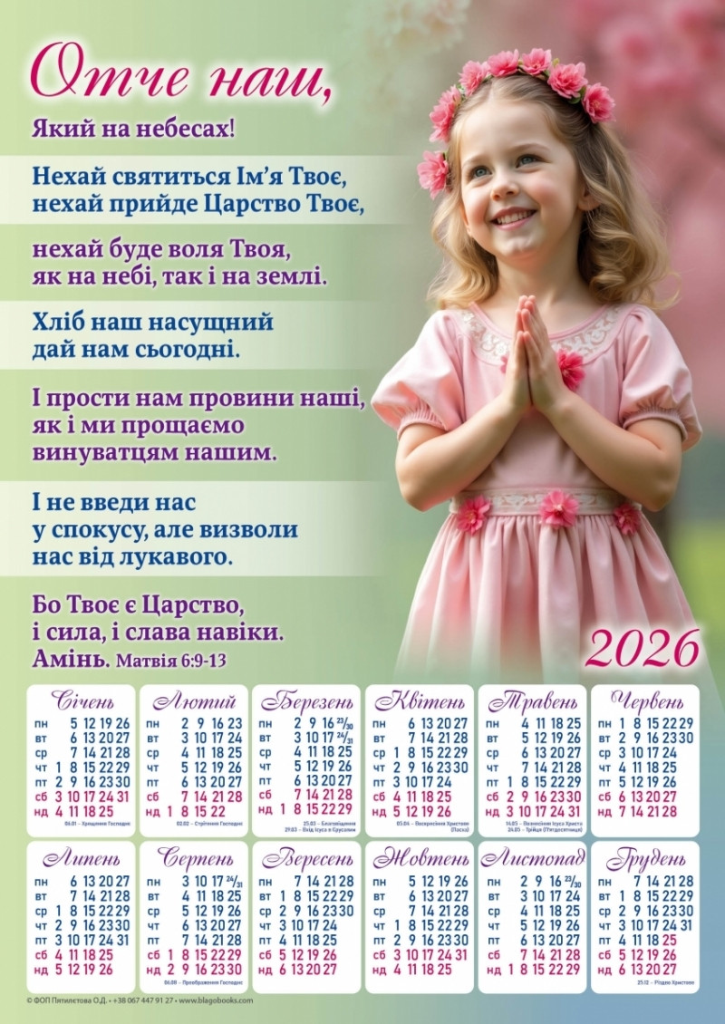 Плакатний календар "Отче наш", укр. 340х480мм, 2026 рік