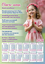Плакатний календар "Отче наш", укр. 340х480мм, 2026 рік