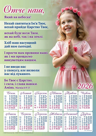 Плакатний календар "Отче наш", укр. 340х480мм, 2026 рік, фото 1