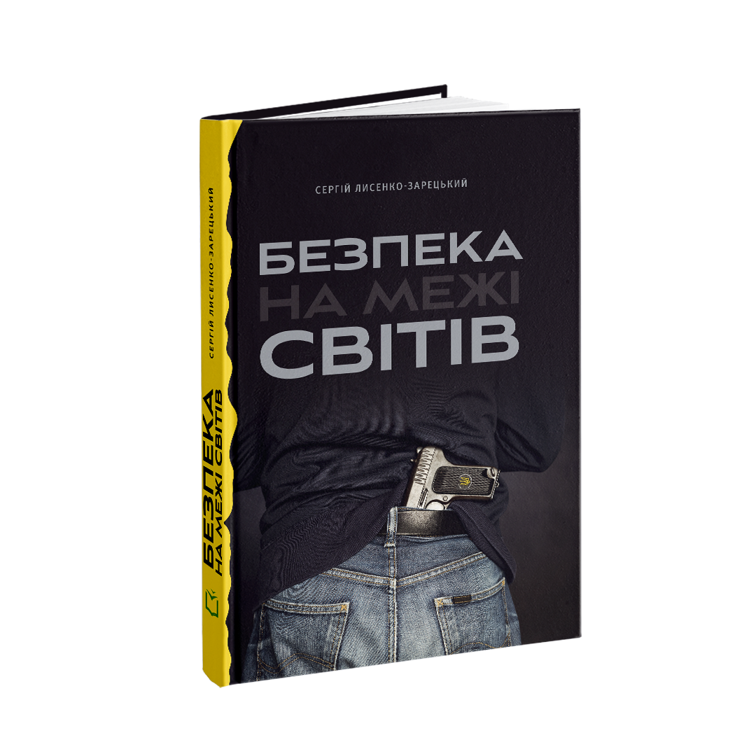 Сергій Лисенко-Зарецький - Безпека на межі світів, фото 1