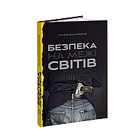 Сергій Лисенко-Зарецький - Безпека на межі світів